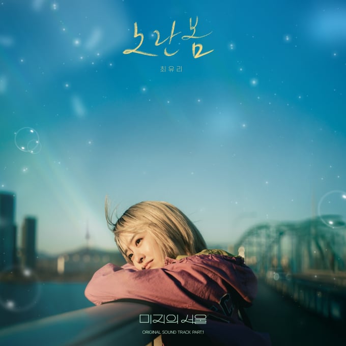 Choi Yuri releases a fresh OST for Our Unwritten Seoul