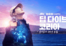 Song Ji hyo dives into Jeju Haenyeo culture in new JTBC documentary series