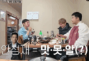 Jeon Hyun-moo explores local street food gems in Incheon with Kwaktube and Pani Bottle