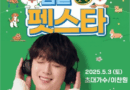 Lee Chan-won performs live at the ImsilN Pet Star Festival in South Korea
