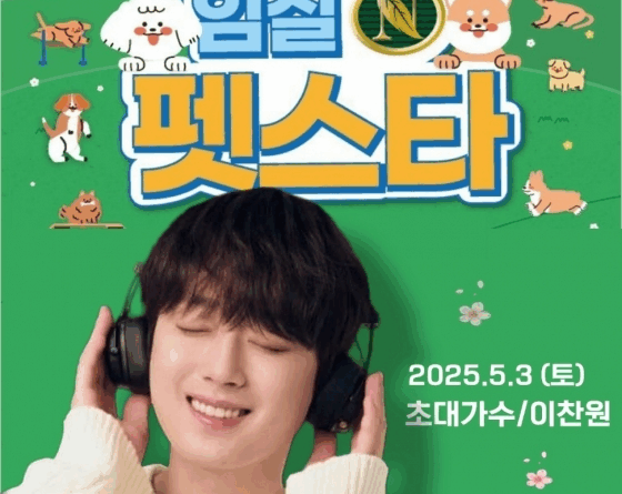 Lee Chan-won performs live at the ImsilN Pet Star Festival in South Korea