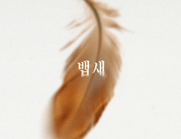 Lee Mujin returns with comeback single Baepsae under Big Planet Made Entertainment