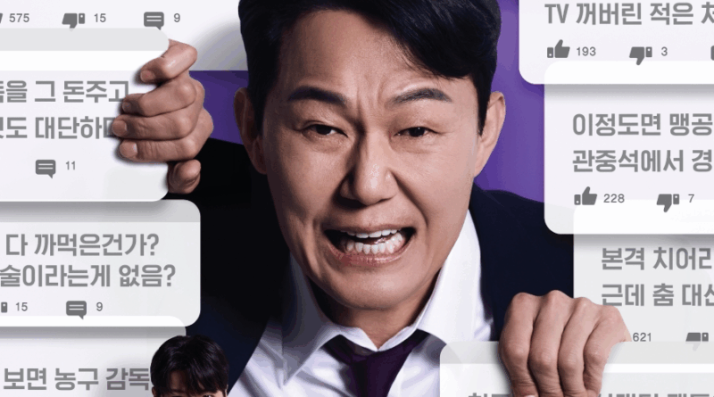 MBC drama Mangs Hater features coach facing online trolls and redemption