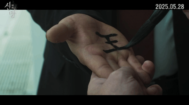 Sinmyeong Ensemble reveals eerie political occult trailer starring Kim Gyuri