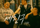 Soonsoonhee releases new ballad Three Friends about nostalgic friendship memories