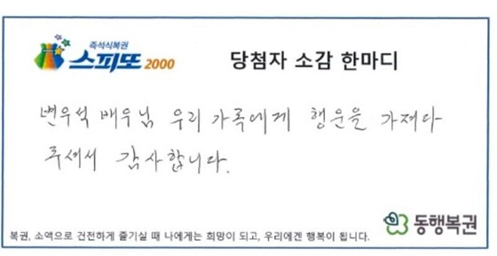 Lottery fortune linked to dream starring actor Byeon Woo-Seok