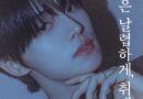 Close Your Eyes Sets the Stage for a Snowy Summer with New Album Teasers