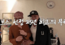 Choo Sung-hoon Meets G-Dragon at Osaka Concert: A Heartfelt Encounter