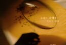 Han Kyung-il’s New Ballad Hits Online with Emotional Farewell