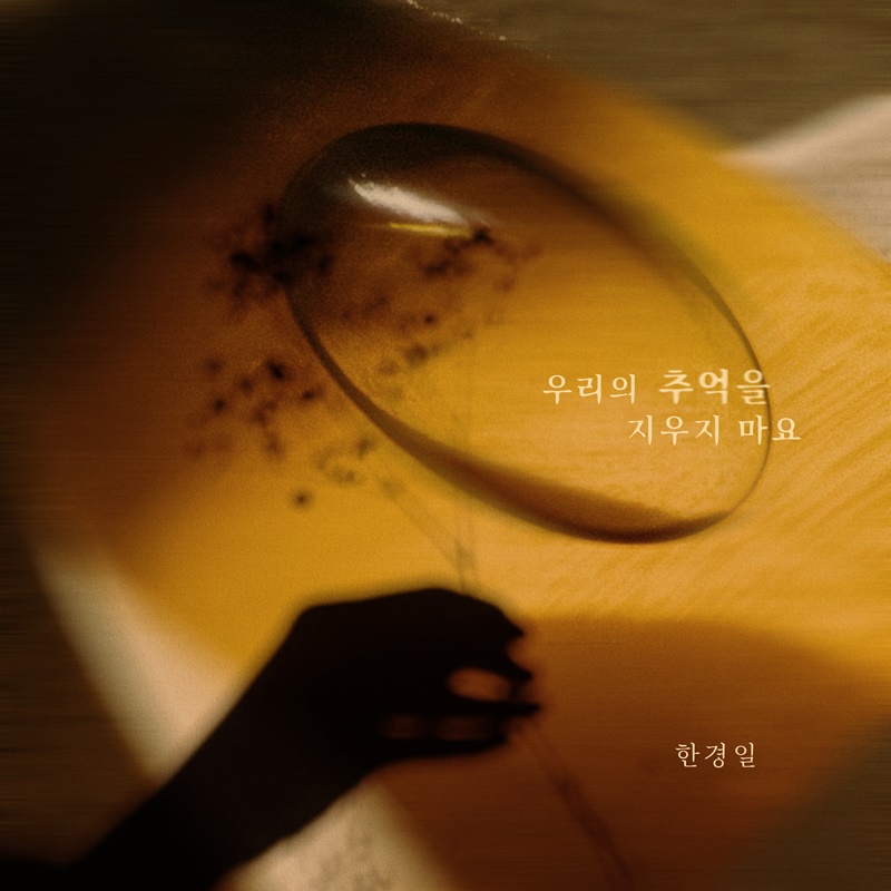 Han Kyung-il releases emotional new ballad Don't Erase Our Memories.