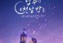Director of ‘I Stole the First Night of His Majesty’ Apologizes for Heritage Vandalism