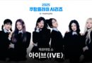 IVE: The K-Pop Stars Who Will Light Up The 2025 Coupang Play Series