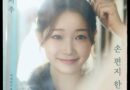Emotion and Memories: Jeong Seo-joo’s Comeback with ‘Handwritten Letter’