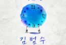 Kim Bum Soo’s ‘I Loved You’ Single Revives Lost Passion