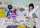 Lee Hyori’s Triumphant Return: Earning $35 Million in Five Months
