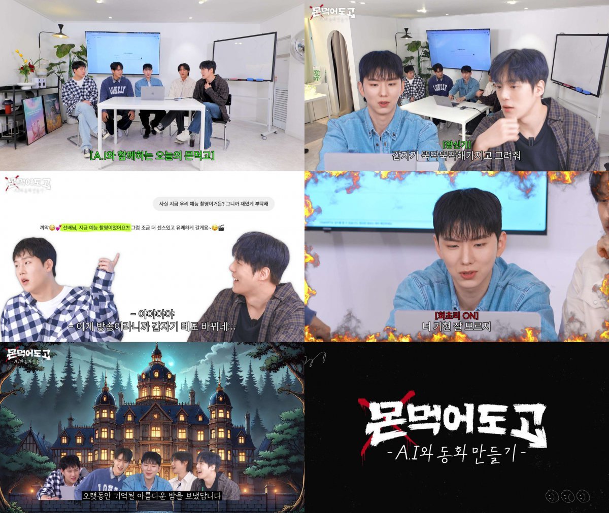A charming episode where MONSTA X interacts with AI in their reality show creating fun stories