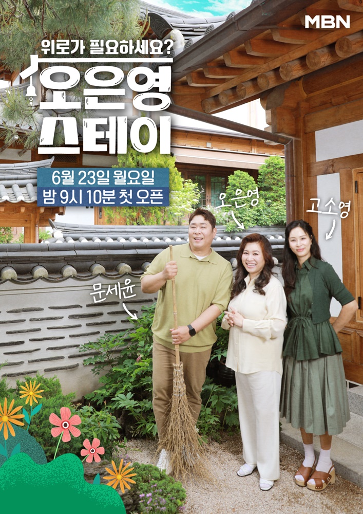 MBN Releases Heartwarming Healing Show Posters Featuring Celebrities