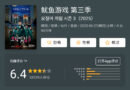 Squid Game Season 3 Continues to Rock Global Viewership